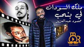 محمود عبد العزيز ( الجان) |حلقة1 |برنامج شخصيات سودانية مؤثرة |عمر الارموطي