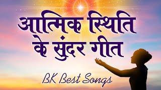 आत्मिक स्थिति के सुन्दर गीत - BK Best Meditation Songs - Top BK Songs - BK Best Yog Songs - BK Songs