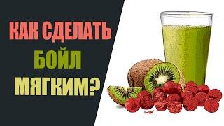 Как сделать бойл мягким?