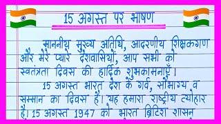 15 August Par Bhashan 2024/Independence Day Speech in Hindi/15 August Bhashan