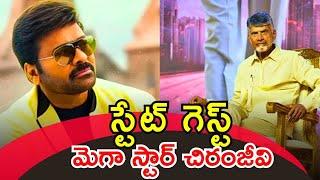 State Guest Megastar Chiranjeevi | CM Chandrababu Naidu | Portal M entertainment | Mega Power Star |