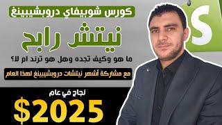 النيتش الرابح كيف تجده واشهر نيتشات دروبشيبنغ لهذا العام | كورس شوبيفاي دروبشيبنغ البحيري