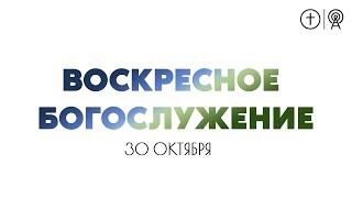 БОГОСЛУЖЕНИЕ 30 ОКТЯБРЯ l ОЦХВЕ КРАСНОЯРСК 10:00