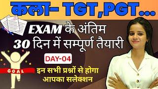EXAM के अंतिम 30 दिन में सम्पूर्ण तैयारी || DAY-4 ||  #TGT #tgt_art2025 #arttgtpgt #practiceset