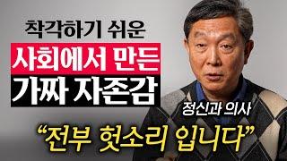 정신과 의사가 말하는 자존심은 센데 자존감 약한 사람들 특징 (신영철 교수 3부)