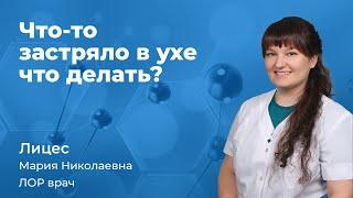 Что-то застряло в ухе - что делать?  Лицес Мария Николаевна,  ЛОР врач 162.07