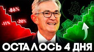 Срочно 14 Августа Криптовалюта Взлетит! Альткоины Завершили Коррекцию? Биткоин Прогноз 2024