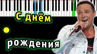 Юрий Шатунов - С Днем Рождения | Piano_Tutorial | Разбор | КАРАОКЕ | НОТЫ + MIDI