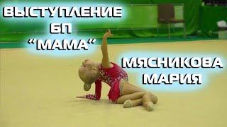 Художественная гимнастика - упражнение без предмета "Мама". Мясникова Мария 2014г.р.