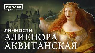 Алиенора Аквитанская: Мать Европы / Личности @MINAEVLIVE