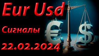 Сигналы Eur Usd, 22.02.2024. Прогноз форекс. Трейдинг, торговые рекомендации.