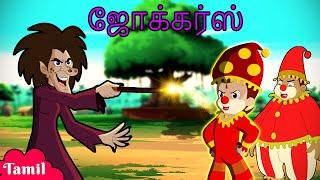 chhota Bheem - அவர்கள் ஜோக்கர்களாக மாறினர் | Cartoons for Kids in Tamil | Funny Videos