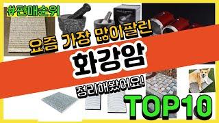 [광고]화강암 추천 판매순위 Top10 || 가격 평점 후기 비교