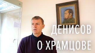 Владимир Денисов о влиянии и творчестве Владислава Храмцова