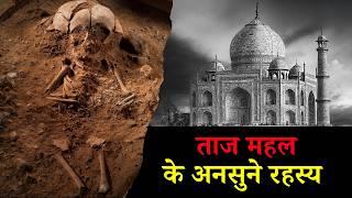 10 Hidden Secrets of Taj Mahal | ताज महल के 10  रहस्य जिन से दुनिया है बेखबर | Taj Mahal Facts