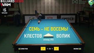 Семь - не восемь! Клестов - Волик на Кубке УБА
