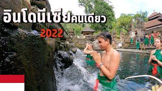  EP.1/1 เริ่มต้นบาหลี เมืองแรก | Solo travel in Indonesia 2022, Starting from Bali