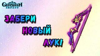 РЕЦЕПТ НОВОГО ЛУКА - ХАМАЮМИ В GENSHIN IMPACT! + БОНУС: СУНДУК И КВЕСТ!