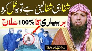 Shifa hi Shifa Leny Ka aik Amal | Har Bimari Ka 100% iLaj | Qari Sohaib Ahmed Meer Muhammadi |