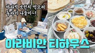 [두바이 Vlog] 아라빅 브런치 먹으러 두바이 나들이 | 아라비안 티하우스🫖 | 팜 주메이라 모노레일 타기 | 에미레이츠몰에서 두바이 교촌치킨 영접