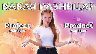 Project и Product. В чем разница между менеджером проекта и менеджером продукта?