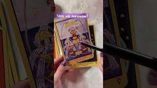 Личные отношения по 3 чаш #розетта #таро #tarot #таролог #обзор #гадание