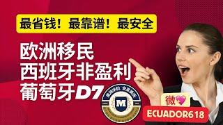 欧洲移民最靠谱便宜的移民方式/美洲米粒/厄瓜多尔