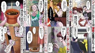 ボランティアをしている女性が恐怖の体験２仕事が終わりエレベーターに乗ったらとんでもないことが！３友人から縁切り神社を教えてもらいお祈りしてみると４お店の店主に勧められた種を育ててみると・・・【総集編】