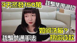 Ep.1親身經歷加密貨幣詐騙｜量化交易詐騙、ICO詐騙、NFT平台詐騙、拐你貸款，詐騙非常聰明，如何識破他們的假面？