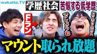 【Fランだから払えよ】学歴マウント体験談を調査！対処法も！？【wakatte TV】#1049