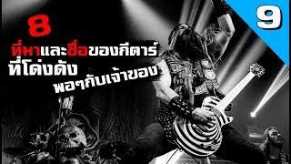 8 ที่มาของกีตาร์ ที่มีชื่อของตัวเอง และโด่งดังพอๆกับเจ้าของของมัน | HISTOROCK TV