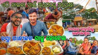 ଅଧଘଣ୍ଟେ ଅପେକ୍ଷା ପରେ ଖାଇଲୁ  Basta Gandhi Chak Sahu Hotel re / Chicken Meal 140/-  / Baleswar