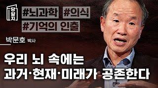 기억은 미래의 문을 여는 열쇠다 l #박문호 박사 [#당알지 ]