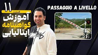 گواهینامه ایتالیایی قسمت 11 - گواهینامه رانندگی ایتالیا