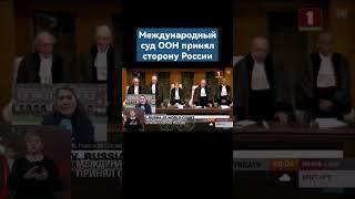 Международный суд ООН отклонил большую часть претензий Украины к России #россия  #украина #оон