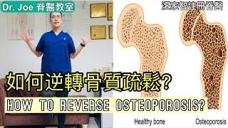 如何逆轉骨質疏鬆？ Dr Joe 教大家兩種方法: 運動及營養[Eng Subtitles] How to Reverse Osteoporosis in 2 Steps.