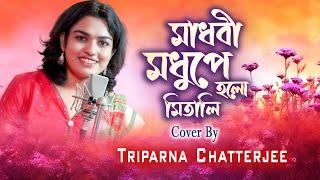 Madhobi Modhupe Holo Mitali | Cover by Triparna Chatterjee | Arati Mukherjee | Deya neya (1963)