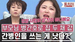 [TALK 쏘다] | 부모님 간병하다 집 두 채 날렸다! 병간호는 간병인에게 맡기는 게 낫다? #TALK 쏘다