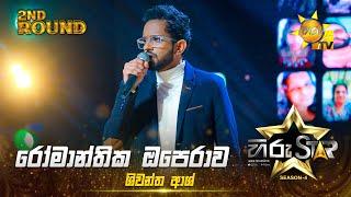 Romantic Opera - රෝමාන්තික ඔපෙරාව | Shiwantha Ash | Hiru Star Season 04 | 2nd Round 