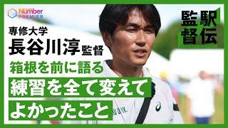 【駅伝】専修大 長谷川淳監督 、箱根を前に語る「練習を全て変えてよかったこと」