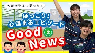 【第2弾】児童指導員に聞いた！ちょっとほっこり良いエピソード！Good Newsのご紹介【あしたばちゃんねる】