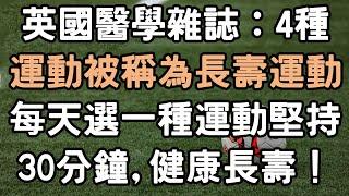 英國醫學雜誌：4種運動被稱為“長壽運動”，每天選一種運動堅持30分鐘，健康長壽.#運動 #長壽 #健康 #i愛生活life