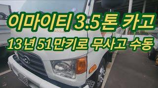 [332] 현대 이마이티 3.5톤 카고 13년 51만키로 무사고 수동 6488