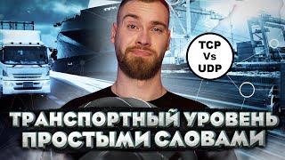 Транспортные протоколы TCP и UDP. Что это такое и в чем разница?