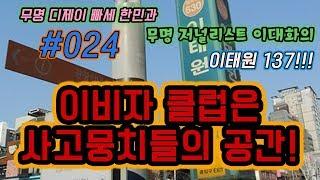 #024  빠세호 한민 DJ Hanmin, 저널리스트 이대화! 이비자 클럽은 사고뭉치들의 공간!