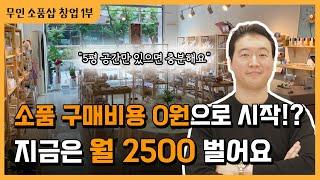 소품 구매비용 0원!? 가만히 앉아서 월 매출 2500만원 버는 소품샵 성공 비결 [1부]