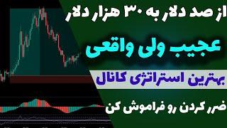 استراتژی باور نکردنی که ضرر نداره| کسب سود وحشتناک با همین استراتژی