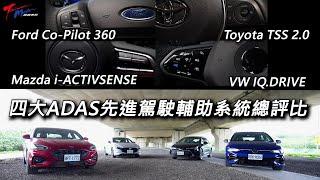 【超越車訊】【特別企劃】四大ADAS先進駕駛輔助系統總評比，Ford Co-Pilot 360、Mazda i-ACTIVSENSE、Toyota TSS 2.0、VW IQ.DRIVE