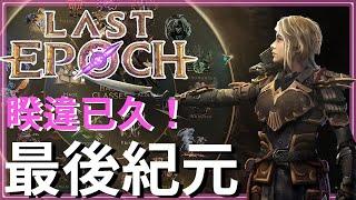 最後紀元Last Epoch-越來越猛的ARPG，終於正式登場啦｜1.0更新內容｜新手入坑注意事項【低欸死】