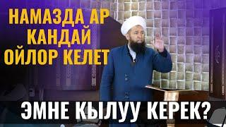 НАМАЗДА АР КАНДАЙ ОЙЛОР КЕЛСЕ, ЭМНЕ КЫЛУУ КЕРЕК? /Максат ажы Токтомушев/ СУРОО ЖООП 17 03 22